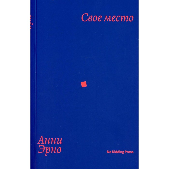 

Своё место. Эрно А.