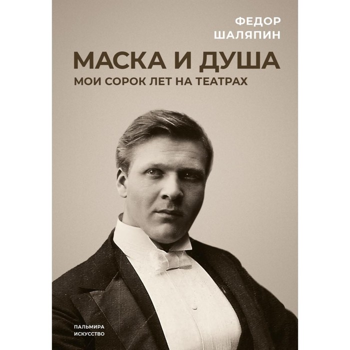 

Маска и душа. Мои сорок лет на театрах. Шаляпин Ф.И.