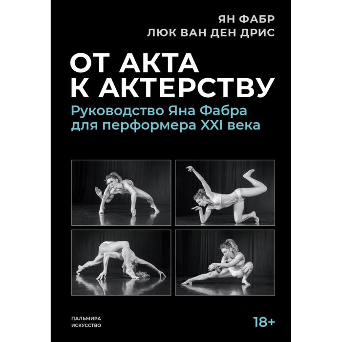 

От акта к актёрству. Фабр Я., Дрис ван ден Л.