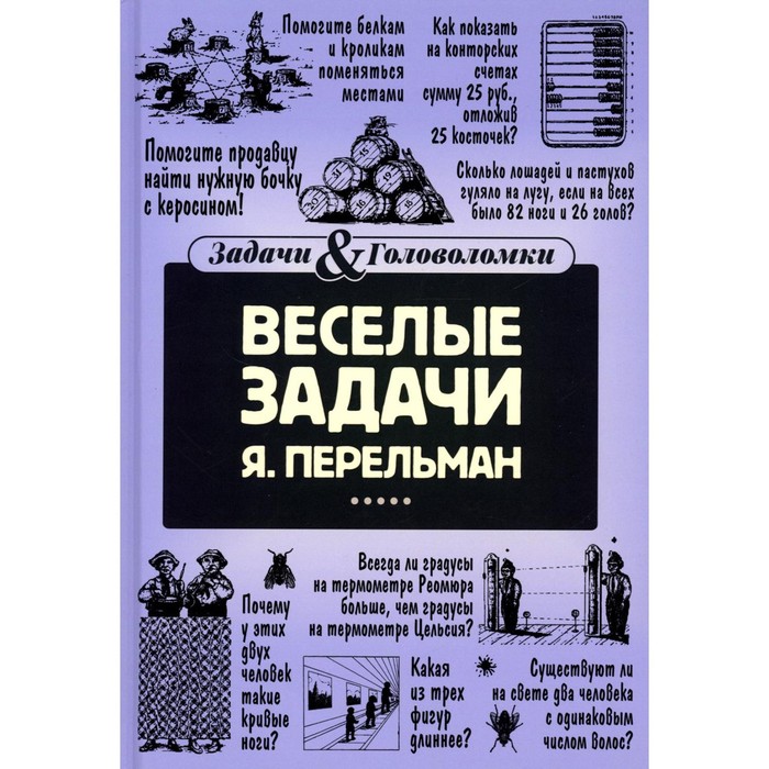 

Весёлые задачи. Перельман Я.И.