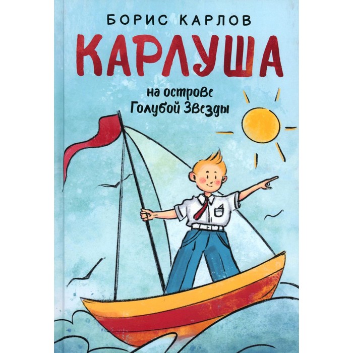 Карлуша на острове Голубой Звезды. Карлов Б. карлов борис карлуша на луне