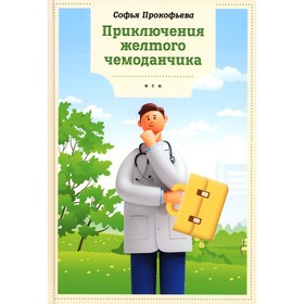 

Приключения жёлтого чемоданчика. Прокофьева С.Л.