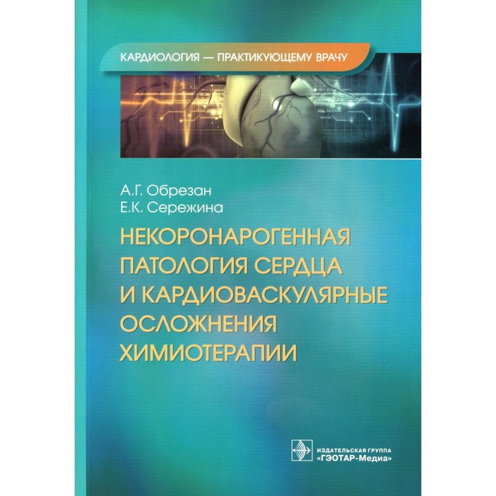 

Некоронарогенная патология сердца и кардиоваскулярные осложнения химиотерапии. Обрезан А.Г., Сережина Е.К.