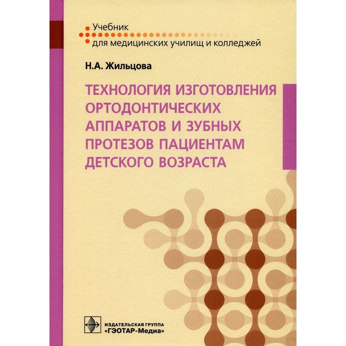 Технология изготовления ортодонтических аппаратов и зубных протезов пациентам детского возраста. Жильцова Н.А. технология изготовления ортодонтических аппаратов