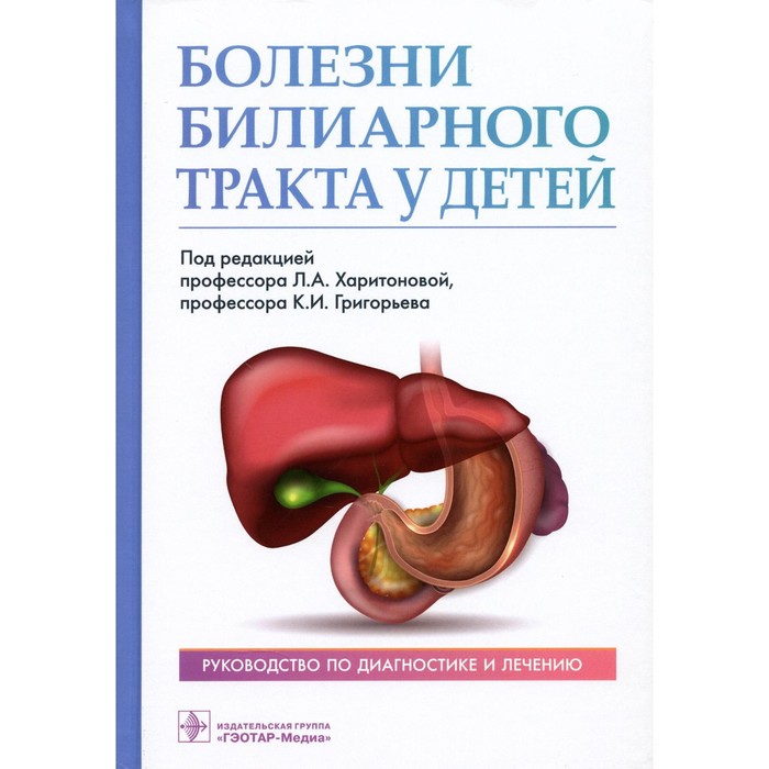 

Болезни билиарного тракта у детей. Хомерики С.Г., Богомаз Л.В., Кучеря Т.В.