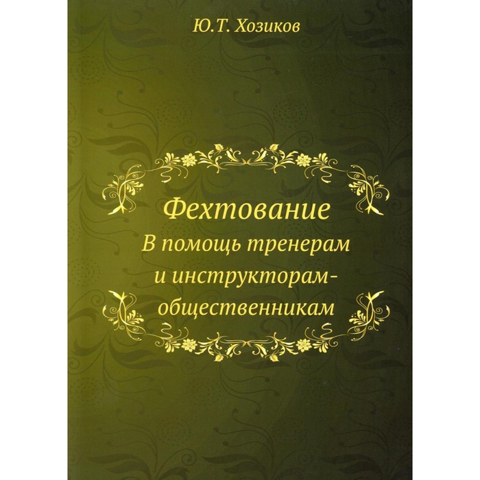 

Фехтование. В помощь тренерам и инструкторам-общественникам. Хозиков Ю.Т.