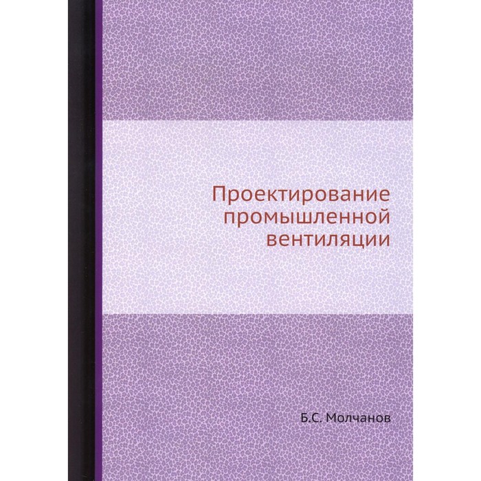 фото Проектирование промышленной вентиляции. молчанов б.с. ёё медиа