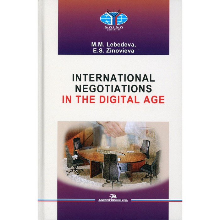 

International Negotiations in the Digital Age. Лебедева М.М., Зиновьева Е.С.
