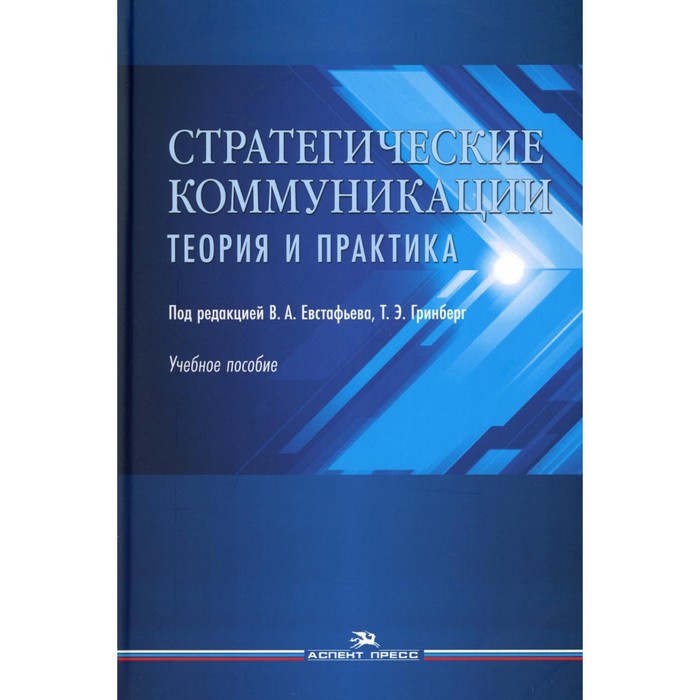 

Стратегические коммуникации. Теория и практика. Евстафьева В.А., Гринберг Т.Э.