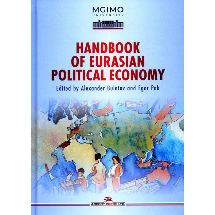 

Handbook of Eurasian Political Economy. На английском языке. Булатов А., Пак Е.