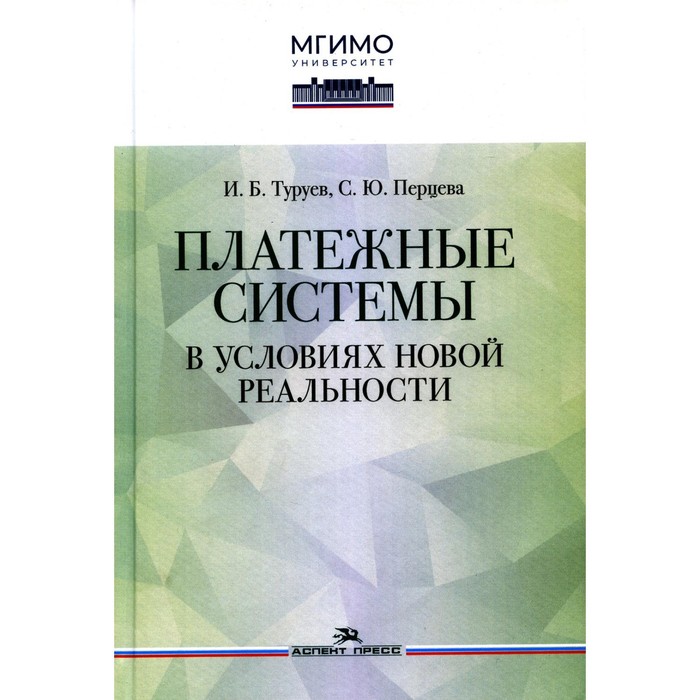 

Платёжные системы в условиях новой реальности. Монография. Туруев И.Б., Перцева С.Ю.