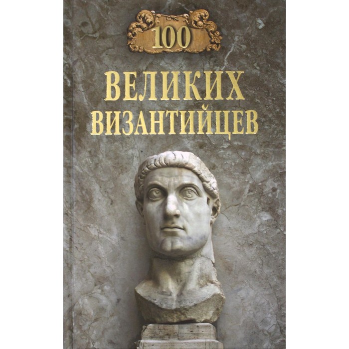

100 великих византийцев. Старшов Е.В.