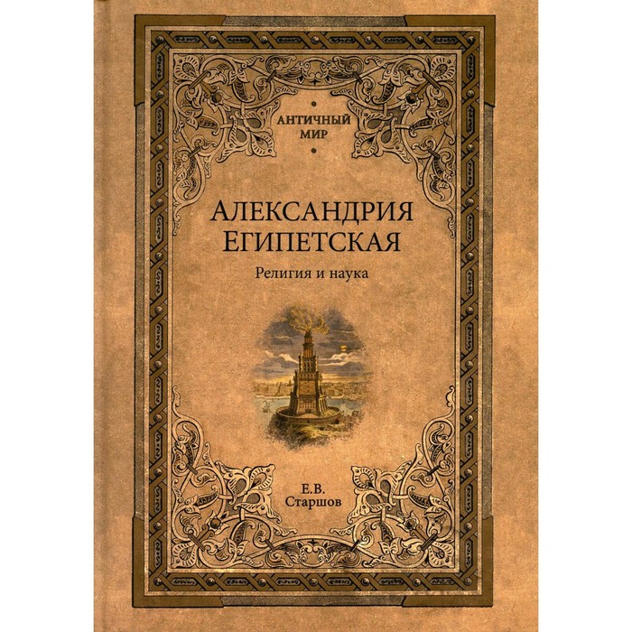 

Александрия Египетская. Религия и наука. Старшов Е.В.
