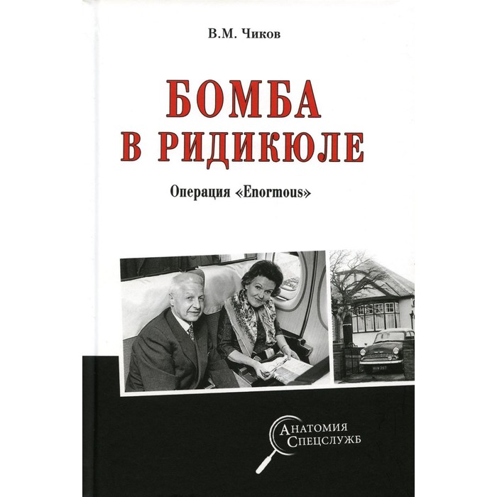 

Бомба в ридикюле. Операция «Enormous». Чиков В.М.