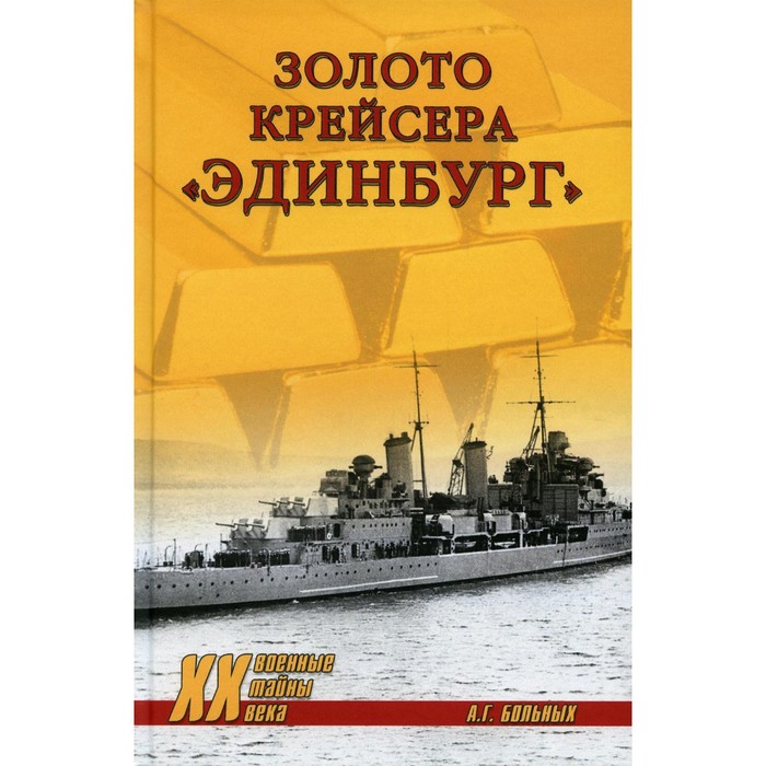 

Золото крейсера «Эдинбург». Больных А.Г.