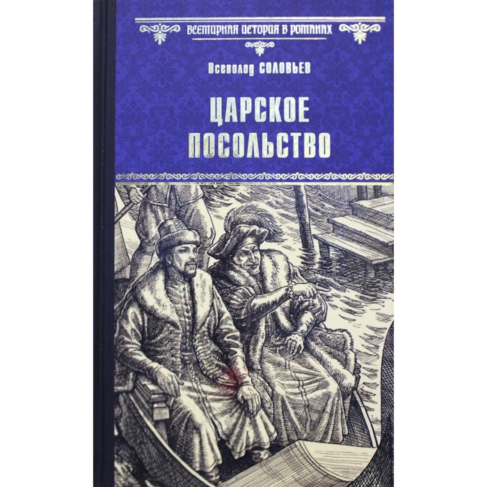 

Царское посольство. Соловьев В.С.