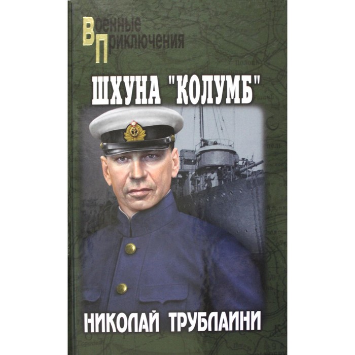

Шхуна «Колумб». Трублаини Н.П.