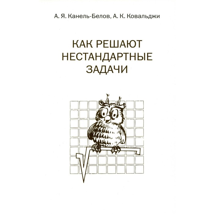 

Как решают нестандартные задачи. 15-е издание, стереотипное. Канель-Белов А.Я.