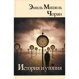 

История и утопия. Чоран Э.М.