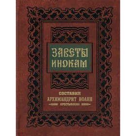 

Заветы инокам. Иоанн