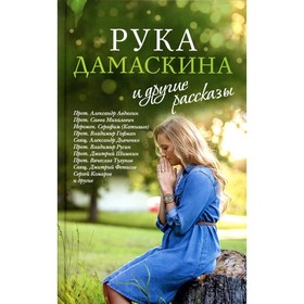 

«Рука Дамаскина»и другие рассказы. Жукова М.Г.
