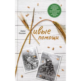 

Живые помощи. Екимов Б.П.