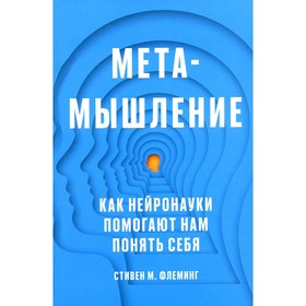 

Метамышление. Как нейронауки помогают нам понять себя. Флеминг С.М.