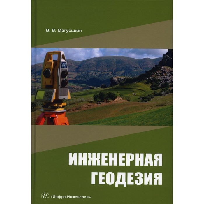 

Инженерная геодезия. Магуськин В.В