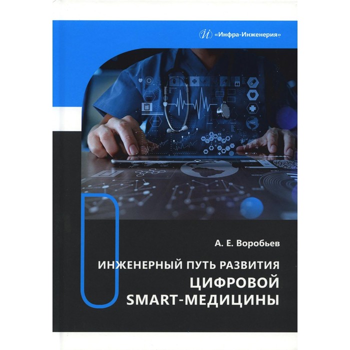 фото Инженерный путь развития цифровой smart-медицины. воробьёв а.е. инфра-инженерия