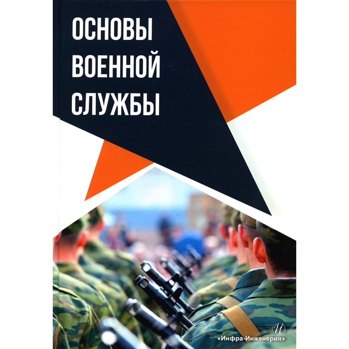 

Основы военной службы. Михайлов А.А., Ботыгин В.И., Гинко В.И.