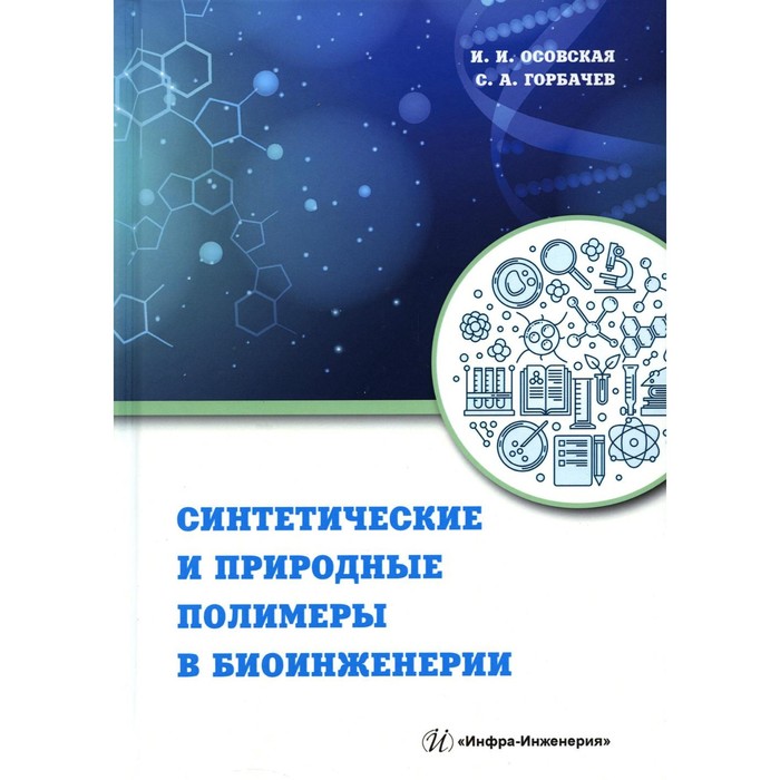 

Синтетические и природные полимеры в биоинженерии. Осовская И. И., Горбачёв С.А.