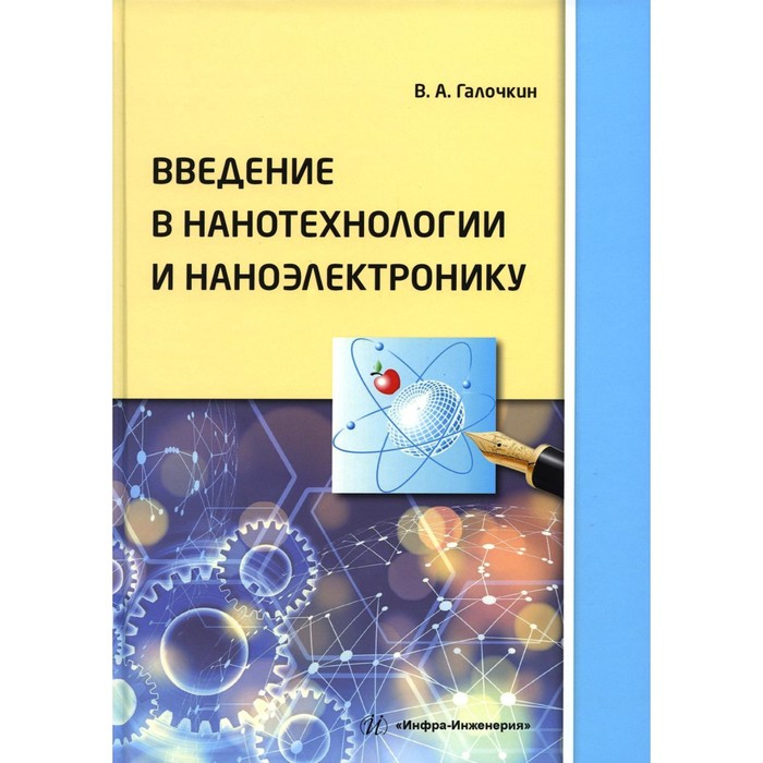 

Введение в нанотехнологии и наноэлектронику. 2-е издание. Галочкин В.А.