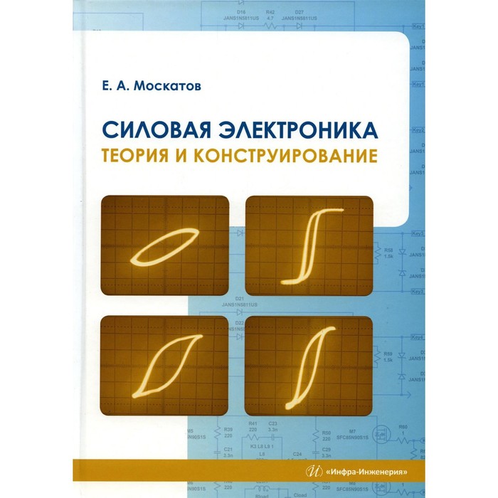 

Силовая электроника. Теория и конструирование. Москатов Е.А.