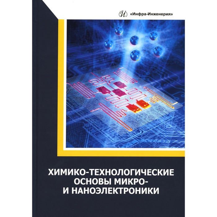 

Химико-технологические основы микро- и наноэлектроники. Игнатов А.Н., Величко А.А., Гришина И.В.