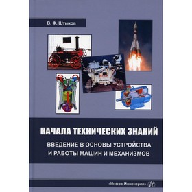 

Начала технических знаний. Штыков В.Ф.