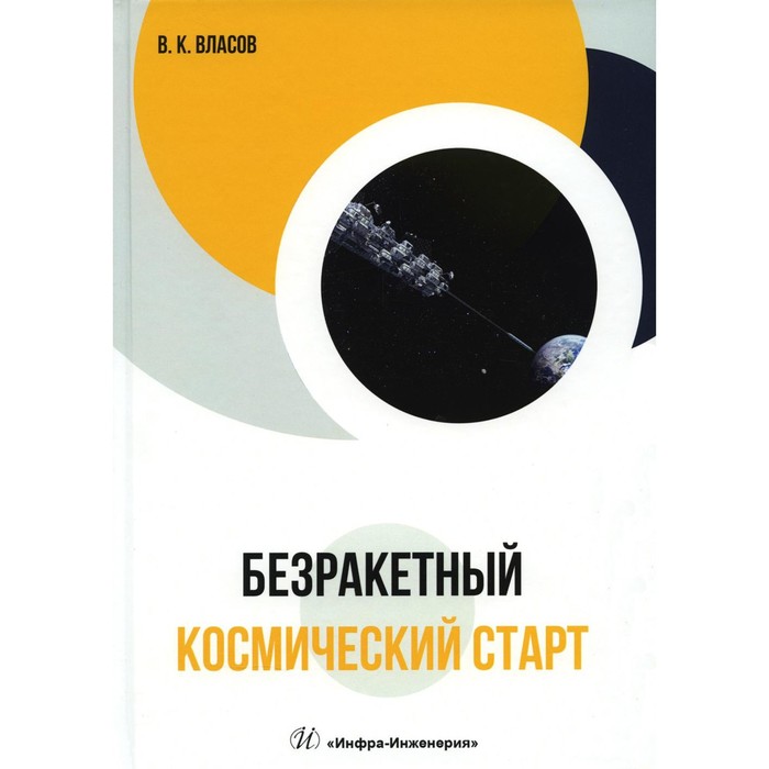 

Безракетный космический старт. Власов В.К.