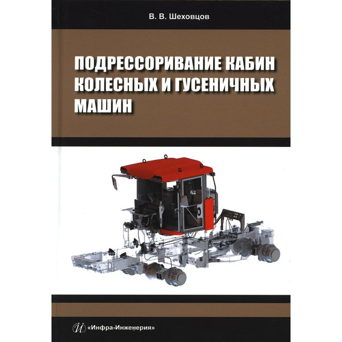 

Подрессоривание кабин колесных и гусеничных машин. Шеховцов В.В.