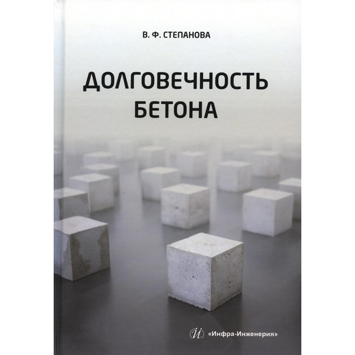 

Долговечность бетона. Учебное пособие. Степанова В.Ф.