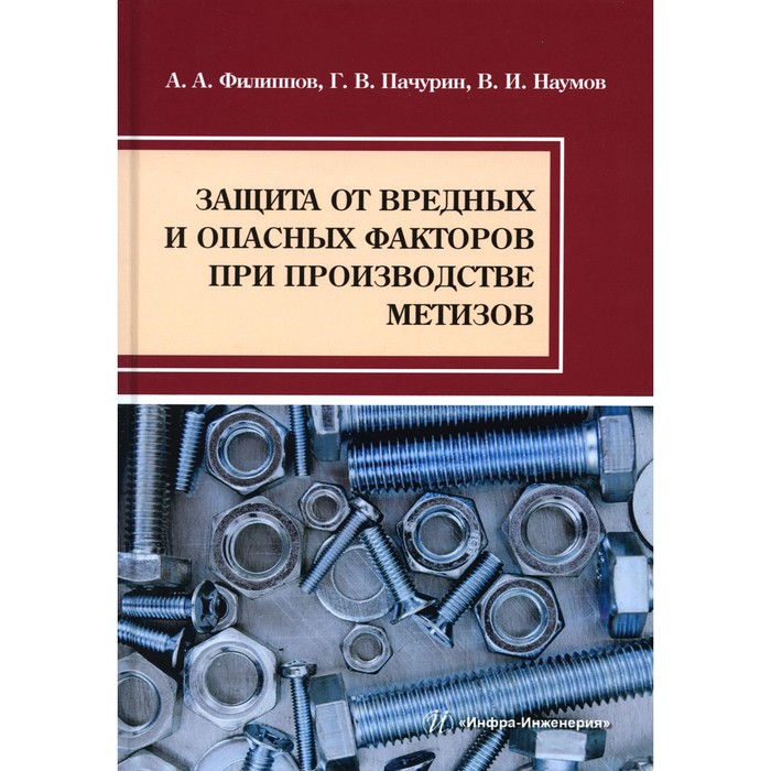 

Защита от вредных и опасных факторов при производстве метизов. Учебное пособие. Филиппов А.А.