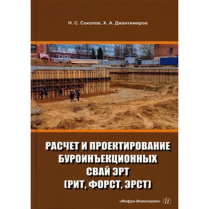 

Расчет и проектирование буроинъекционных свай ЭРТ (РИТ, ФОРСТ, ЭРСТ). Учебное пособие. 3-е издание, дополненное. Соколов Н.С.