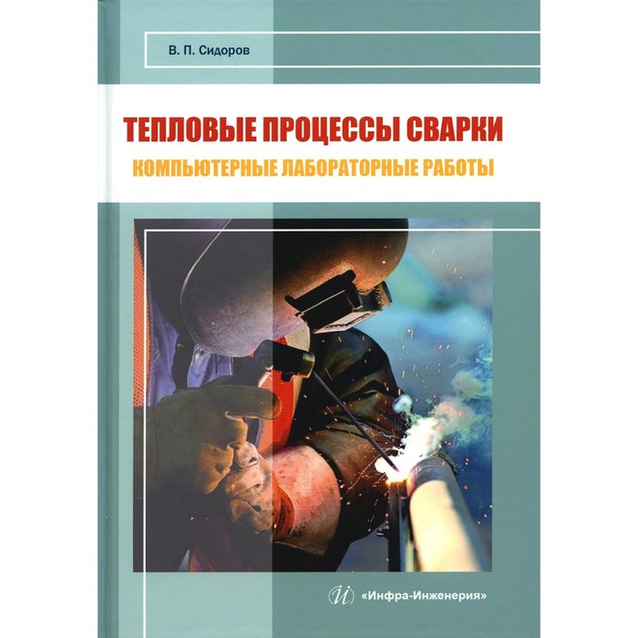 

Тепловые процессы сварки. Компьютерные лабораторные работы. Практическое пособие. Сидоров В.П.