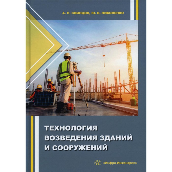 

Технология возведения зданий и сооружений. Учебное пособие. Свинцов А.П., Николенко Ю.В.