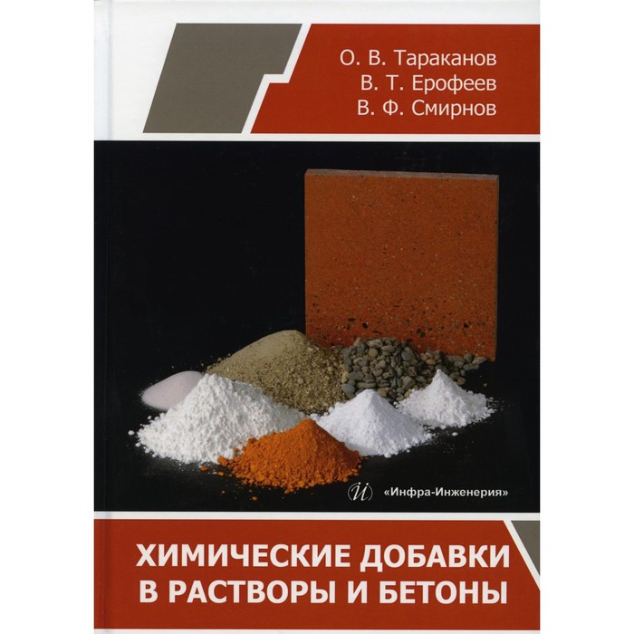 

Химические добавки в растворы и бетоны. Моногорафия. Тараканов О.В.