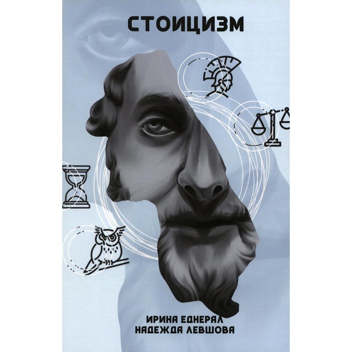 

Стоицизм. Левшова Н.А., Еднерал И.В.