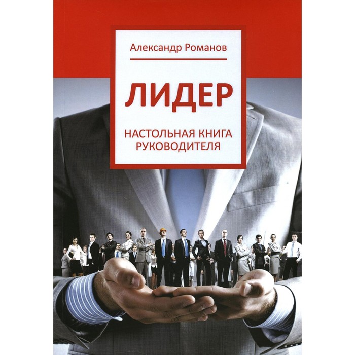 

Лидер. Романов А.А.