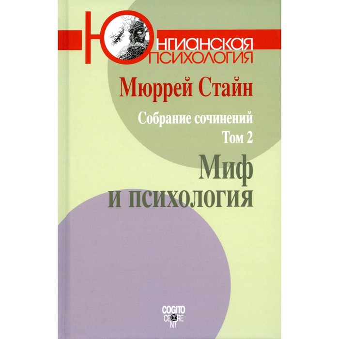 

Собрание сочинений. Том 2. Миф и психология. Стайн М.В.