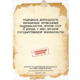 

Подрывная деятельность украинских буржуазных националистов против СССР и борьба с нею органов государственной безопасности. Бурдин Л.С., Хамазюк И.В.,