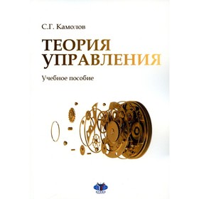 

Теория управления. Учебное пособие. Камолов С.Г.