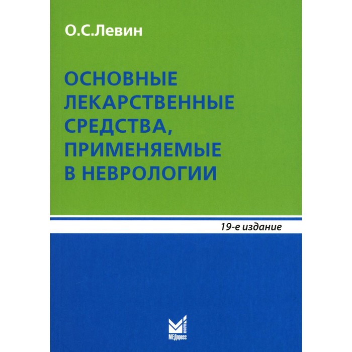 Основные лекарственные средства, применяемые в неврологии. 19-е издание. Левин О.С. основные лекарственные средства применяемые в неврологии 19 е издание левин о с