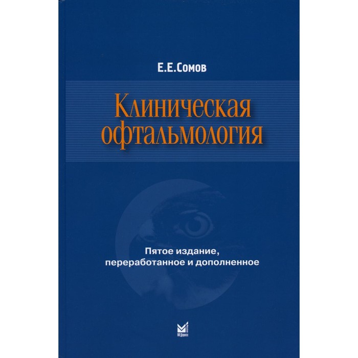 Клиническая офтальмология. 5-е издание, переработанное и дополненное. Сомов Е.Е.